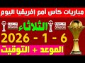 مواعيد مباريات اليوم الثلاثاء 6 1 2026 في كأس امم افريقيا 
