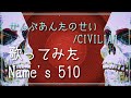 【歌ってみた/Name&#39;s 510】(フル)ぜんぶあんたのせい/CIVILIAN