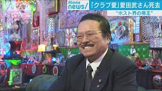 “ホスト界の帝王”　愛田武さんが死去　78歳(18/10/26)