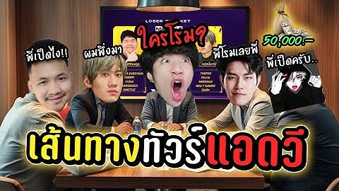 RoV : โรมครั้งแรก ตกรอบแรก... | ทัวร์สตรีมเมอร์ ChickenV