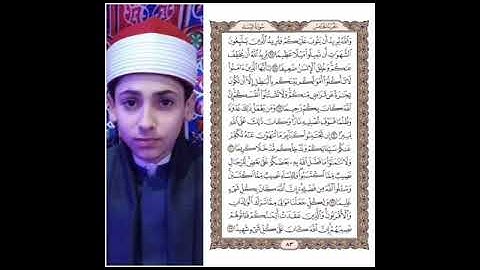 تلاوه مرتله بصوت القارئ الشيخ محمود محمد محروس للصفحه رقم ٨٣