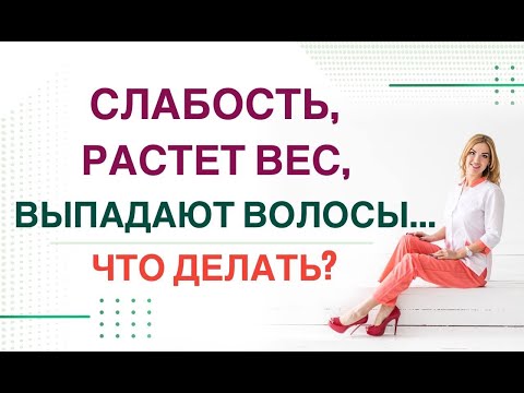 💊 СЛАБОСТЬ❓ РАСТЕТ ВЕС ❓ВЫПАДАЮТ ВОЛОСЫ❓- ЧТО ДЕЛАТЬ? Врач эндокринолог, диетолог Ольга Павлова.