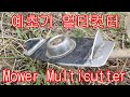 예초기 멀티커터 만들기,   Making Mower Multicutter.