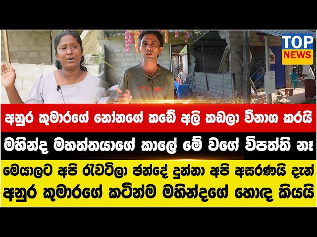 අනුර කුමාරගේ නෝනගේ කඩේ අලි කඩලා විනාශ කරයි - මහින්ද මහත්තයාගේ කාලේ මේ වගේ විපත්ති නෑ