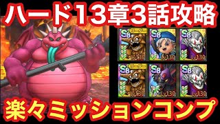 【ドラクエタクト】ストーリーハード13章3話鬼おんぼう攻略！楽々ミッションコンプの立ち回り2パターン紹介！