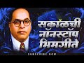 Jay Bhim Superhit Nonstop Songs | सकाळची नॉनस्टॉप भीमगीते | Old JayBhim Nonstop Songs