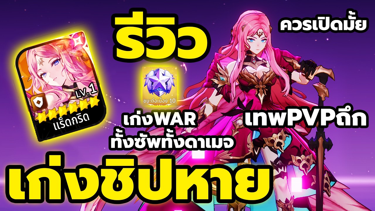รีวิว แร็ดกริด เก่งมาก PVP GVG ทีมถึก ดาเมจแรงเกินคาด เซ็ทอุปกรณ์ Seven Knights Re:BIRTH
