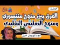 الفرق بين منهج منتسوري والمنهج التعليمي مع د نورهان امين في صالون التربية الخاصة رمضان 2023
