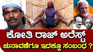 Breaking News ಕೋತಿ ರಾಜ್ ಅರೆಸ್ಟ್! ಚುನಾವಣೆಗೂ ಅರೆಸ್ಟ್ ಆಗುವುದಕ್ಕೂ ಸಂಬಂಧ ಏನು? KotiRaj arrest kannada news