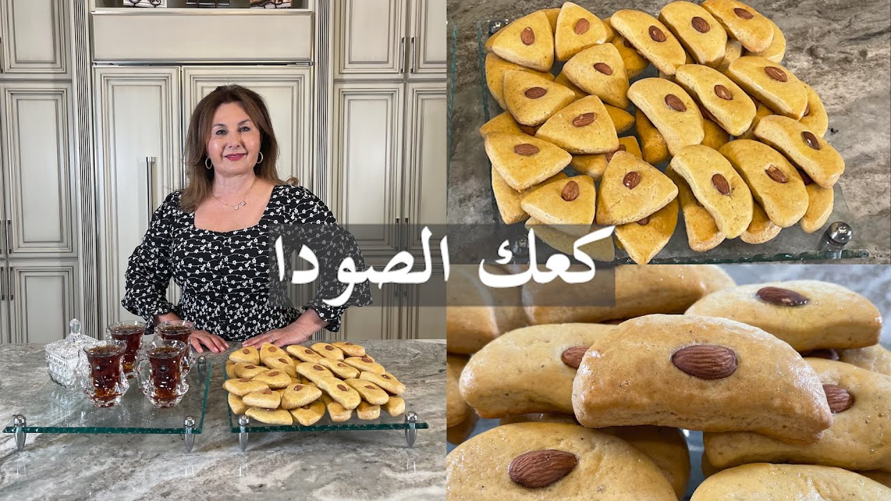 طريقة تحضير كعك صودا كعك ايام زمان سهل واقتصادي Soda (Baking Soda Cookies)samira's kitchen # 345