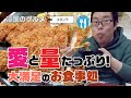 【湖国のグルメ】エポック【ダブルとんかつ定食】