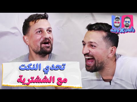 اتحداك ما تعيد المقطع تحدي النكت بين الششترية
