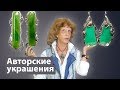 Авторские украшения и вьетнамский загар