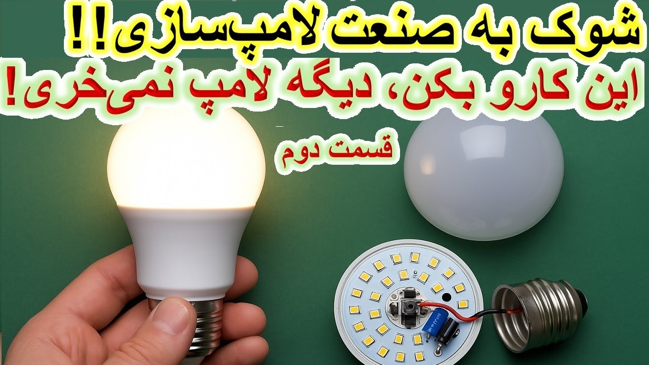 انقلابی در تعمیر لامپ! افزایش 500% عمر لامپ‌های کم مصرف