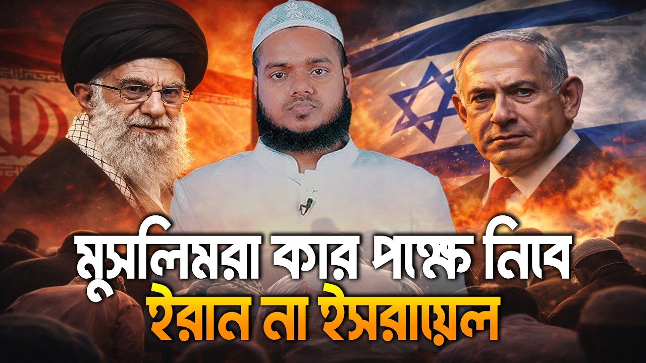 মুসলিমরা কার পক্ষে নিবে ই/রান না ই/সরায়েল | Abdullah Bin Abdur Razzak