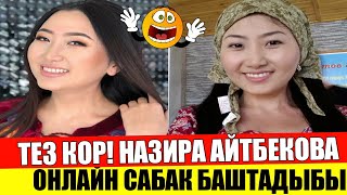 Назира Айтбекова ОНЛАЙН сабак баштадыбы? Шоу-бизнес KG