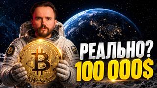 Биткоин по $100K - когда и за счет чего? Разбор на неделю