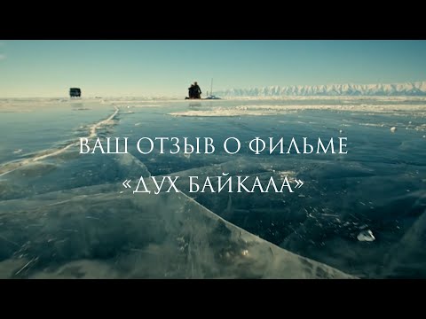Отзывы зрителей о фильме «Дух Байкала»