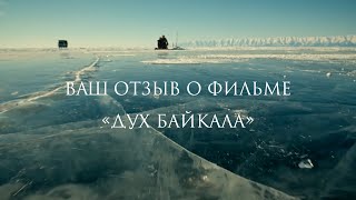 Отзывы Зрителей О Фильме «Дух Байкала»