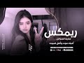 ريمكس Remix سارية السواس أحبك موت واضل للموت مطلوب أكثر شي ترند تيك توك 2025 