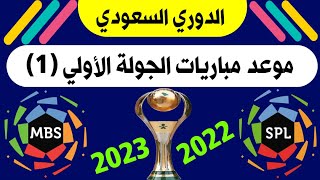 موعد مباريات الجولة (1) الدوري السعودي للمحترفين موسم 2022-2023 | دوري كأس الأمير محمد بن سلمان