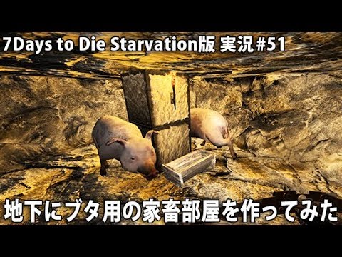 地下にブタ用の家畜部屋を作ってみた 51 7days To Die Starvation版 実況 アフロマスク Youtube