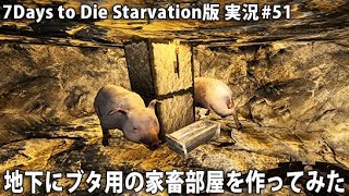 地下にブタ用の家畜部屋を作ってみた 51 7days To Die Starvation版 実況 アフロマスク Youtube