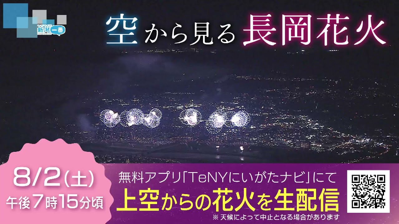 Nagaoka Fireworks] TeNY Niigata Navi will be streaming the