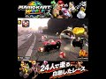 #shorts （（かべをけずりながら！！？！）？？）？？【マリオカート ワールド】#Shorts