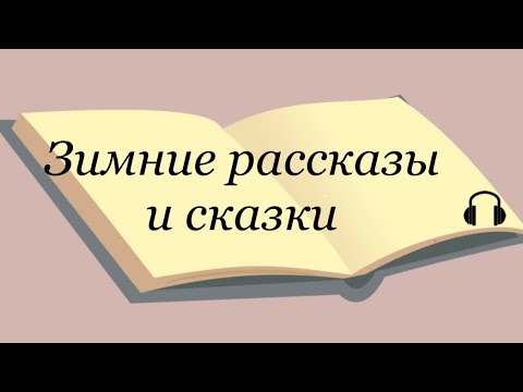 Зимние рассказы и сказки.