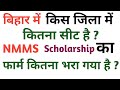 बिहार में NMMS EXAM का किस जिला में कितना सीट है | Bihar Nmms Scholarship Seat District Wise |