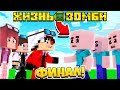 ЖИЗНЬ ЗОМБИ #13! ФИНАЛ! ЖИВЫЕ ПОБЕДИЛИ? | Minecraft