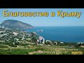 Благовестие в Крыму. МСЦ ЕХБ