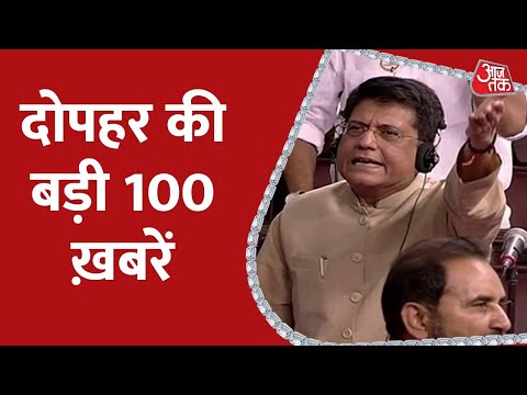 Aaj Tak Top 100 News: दोपहर की 100 बड़ी खबरें | Rajya Sabha | Nonstop 100 | 4th August 2022
