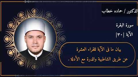 سورة البقرة | الآية 30 | جمع العشر الصغرى مع الأدلة