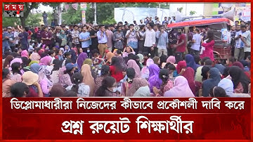 ডিপ্লোমাধারীরা বর্গক্ষেত্রের সূত্রও জানে না, বললেন রুয়েট শিক্ষার্থী | RUET | Protest | Somoy TV