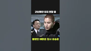 21년동안 입국금지 당했던 연예인 유승준 당시 현장 