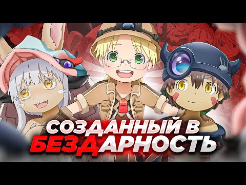 Видео: Созданный в Бездне - (не) Так классно, как хотелось бы.