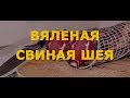 СУПЕР РЕЦЕПТ! Вяленая Свиная Шея с Можжевельником. Как завялить Свиную Шею в домашних условиях. Шея.