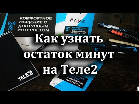 Как узнать остаток минут на Теле2