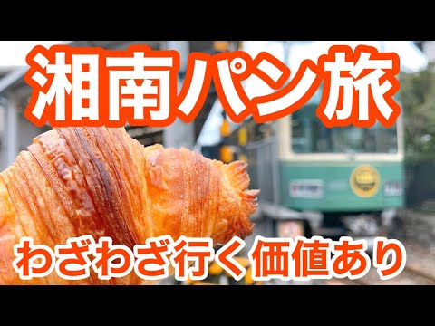 【江ノ電】途中下車してでも食べたい！鎌倉・藤沢の絶品パン屋3選