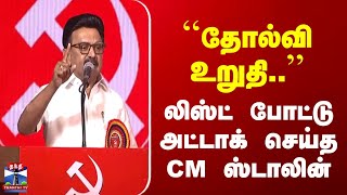 Cm Stalin Speech தலவ உறத.. லஸட படட அடடக சயத Cm ஸடலன