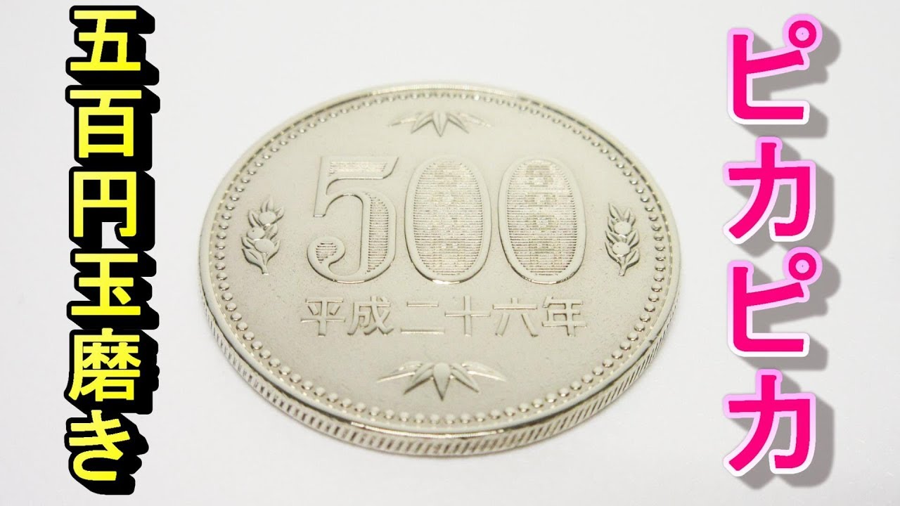 500円玉 ピカピカに磨く方法 500yen Coin Polish Youtube