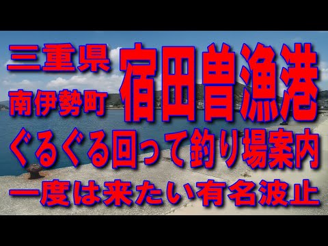 #20三重県宿田曽漁港ぐるぐる回って釣り場案内動画一度は来たい有名波止車横付け釣り多数ファミリー家族連れサビキ釣りに良いです釣り人が多い埋立護岸イカ投げダンゴフカセ釣りが多いヤマザキショップがあります