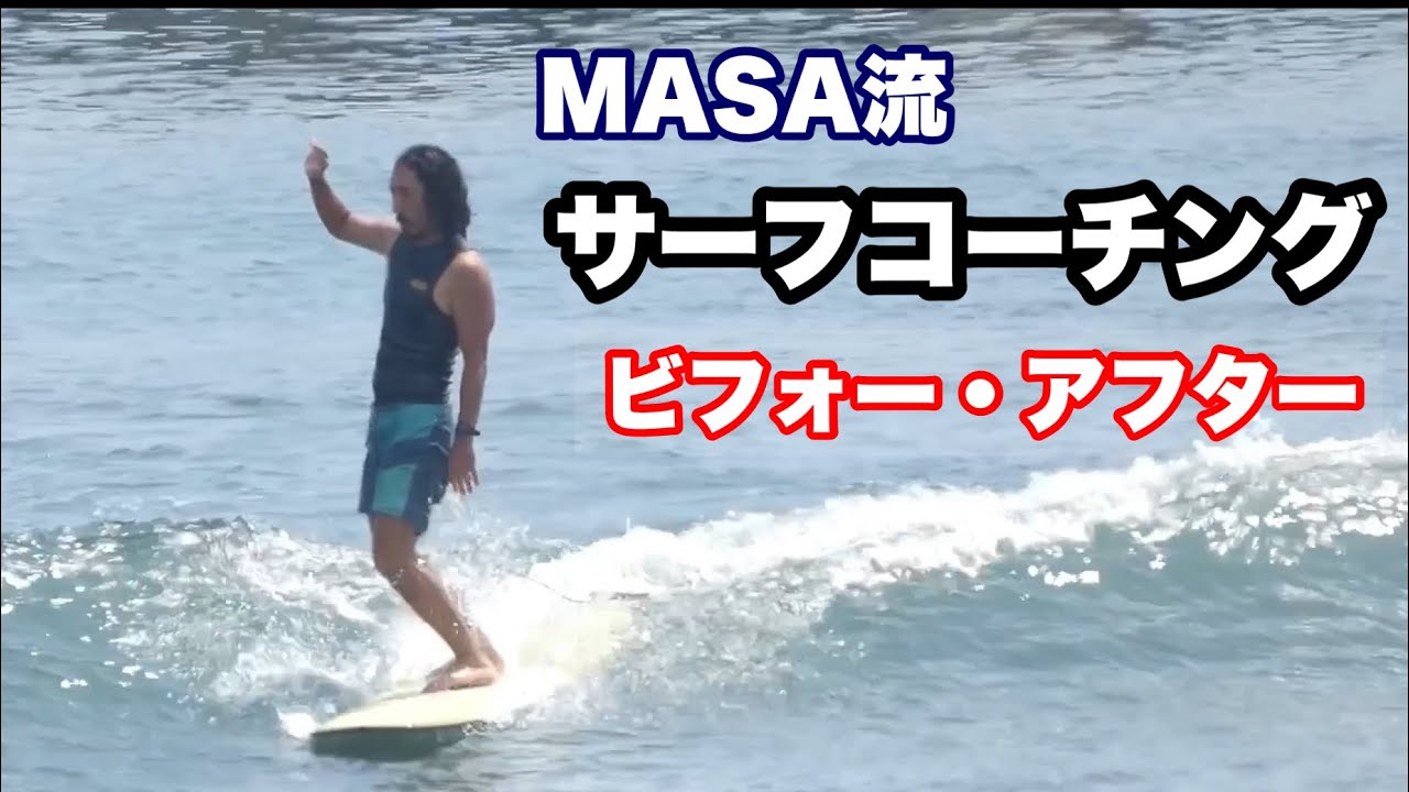 ロングボード】マサ流サーフコーチングのビフォー・アフター - YouTube