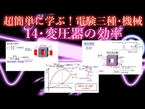 初心者向け電験三種・機械・14・変圧器の効率【超簡単に学ぶ！】第三種電気主任技術者