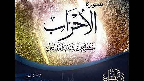 وماكان لمؤمن ولا مؤمنة اذا قضى الله و رسوله امرا ان يكون لهم الخيره  سورة الاحزاب مشاري العفاسي
