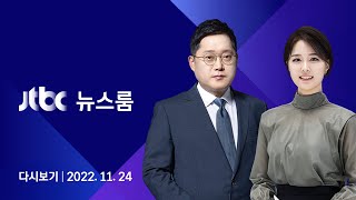 [다시보기] JTBC 뉴스룸｜설렘과 긴장 속 '붉은 물결'…경찰 500여 명 투입 (22.11.24)