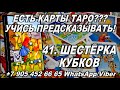 41. ШЕСТЁРКА КУБКОВ/ЧАШ - САМОЕ ПОЛНОЕ ЗНАЧЕНИЕ КАРТ! КУРС ОБУЧЕНИЯ ГАДАНИЮ НА ТАРО!/онлайн таро