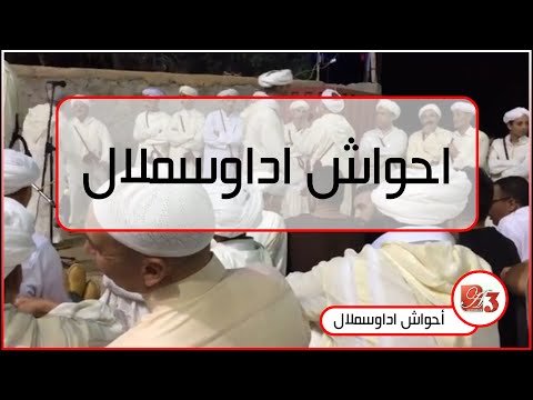 احواش اداوسملال الرجال